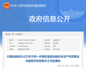 交通運(yùn)輸部：進(jìn)一步做好道路運(yùn)輸安全生產(chǎn)專(zhuān)項(xiàng)整治鞏固提升階段的通知