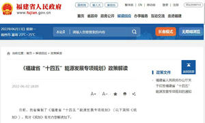 政策解讀：《福建省“十四五”能源發(fā)展專(zhuān)項(xiàng)規(guī)劃》