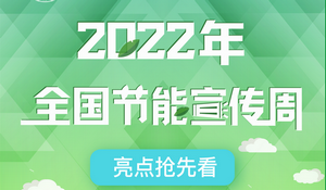國(guó)家發(fā)改委：2022年全國(guó)節(jié)能宣傳周亮點(diǎn)搶先看