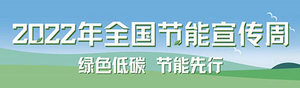 國家發(fā)改委：2022年全國節(jié)能宣傳周線上啟動