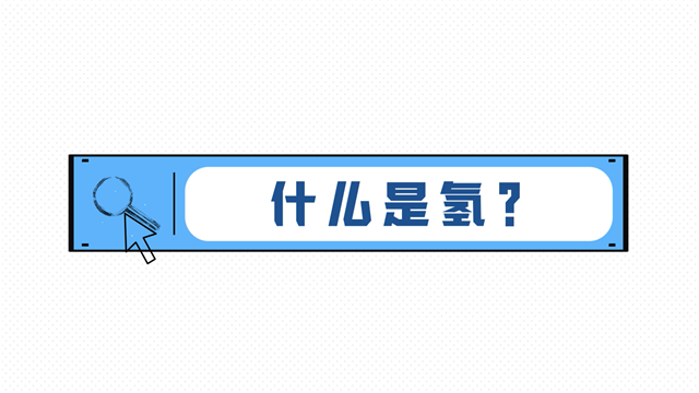 21世界的終極能源！1分鐘帶你了解什么是氫能