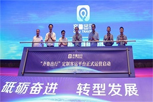 正式啟動！“齊魯出行”定制客運(yùn)網(wǎng)絡(luò)平臺助推智慧交通服務(wù)升級