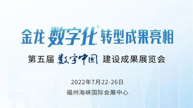 第五屆數(shù)字中國建設峰會 金龍數(shù)字化轉型成果有啥黑科技