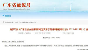 廣東省加快建設(shè)燃料電池汽車示范城市群行動計劃（2022-2025年）