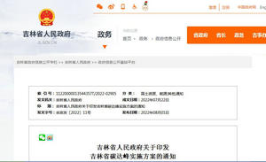 吉林省碳達(dá)峰實施方案