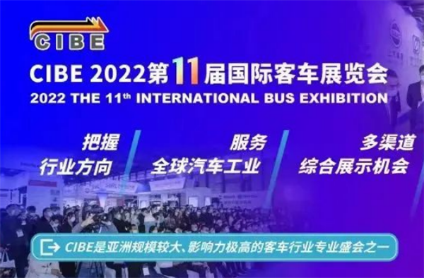 精彩即將開啟！CIBE2022第11屆國(guó)際客車展向您發(fā)出邀請(qǐng)