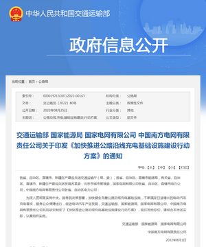 交通運輸部：《加快推進(jìn)公路沿線充電基礎(chǔ)設(shè)施建設(shè)行動方案》的通知