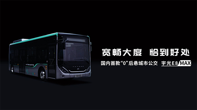 國內(nèi)首款“0”后懸城市公交，宇通宇光E8 MAX 耀世登場！