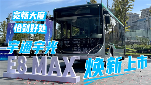 寬敞大度 恰到好處！宇通E8 MAX核心亮點(diǎn)搶先看