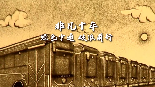 創(chuàng)意沙畫|非凡十年，綠色宇通，破浪前行！