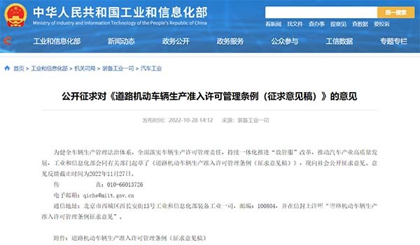 工業(yè)和信息化部 道路機動車輛生產 準入許可 管理條例