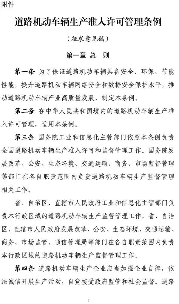 工業(yè)和信息化部 道路機動車輛生產 準入許可 管理條例