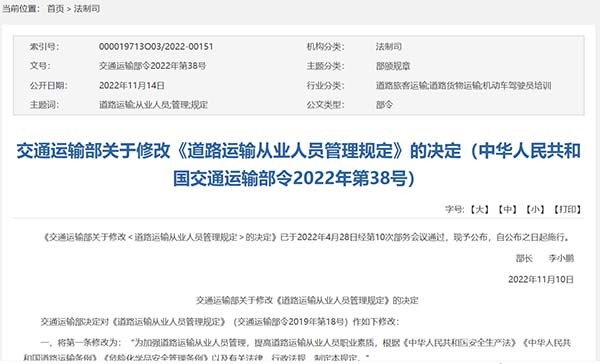 交通運輸部 道路運輸 從業(yè)人員 管理規(guī)定