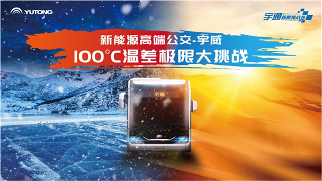 100℃極限溫差! 宇通“宇威”如何打破行業(yè)安全標(biāo)準(zhǔn)天花板？