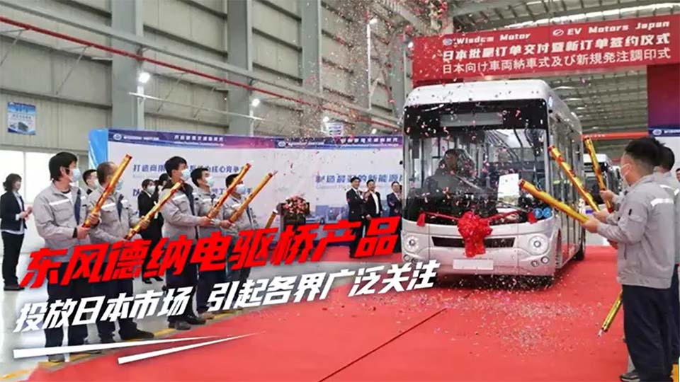 東風(fēng)德納電驅(qū)橋產(chǎn)品投放日本市場，成功敲開汽車制造強(qiáng)國市場大門！