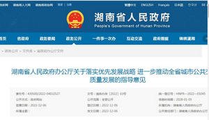 湖南省城市公共交通高質(zhì)量發(fā)展的指導(dǎo)意見(jiàn)發(fā)布