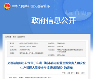 交通運(yùn)輸部：《城市客運(yùn)企業(yè)主要負(fù)責(zé)人管理人員安全考核基礎(chǔ)題庫(kù)》發(fā)布