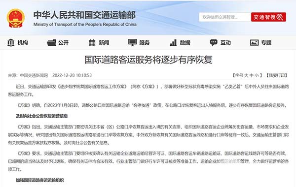 交通運輸部 逐步有序恢復(fù) 國際道路客運