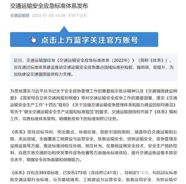 交通運(yùn)輸部 交通運(yùn)輸安全 應(yīng)急標(biāo)準(zhǔn)體系