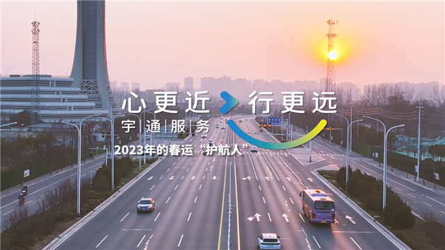宇通2023年春運(yùn)服務(wù)溫暖進(jìn)行中，守護(hù)歸家游子的每一段行程