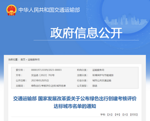 交通運輸部：綠色出行創(chuàng)建考核評價達標城市名單發(fā)布