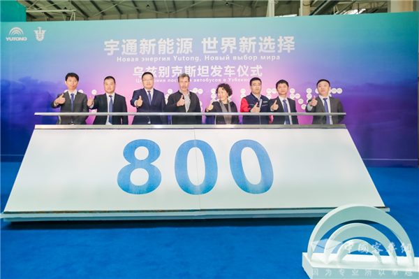 “一帶一路”見(jiàn)證中國(guó)制造實(shí)力！800輛宇通客車將陸續(xù)交付烏茲別克斯坦