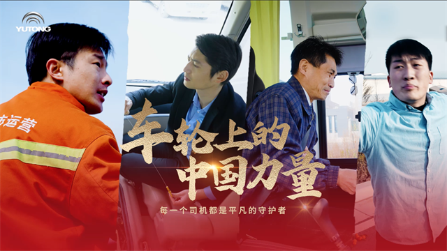 宇通故事：車輪滾動，匯聚成為推動時代發(fā)展的中國力量