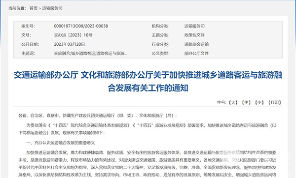 交通運輸部 城鄉(xiāng)道路客運 旅游融合