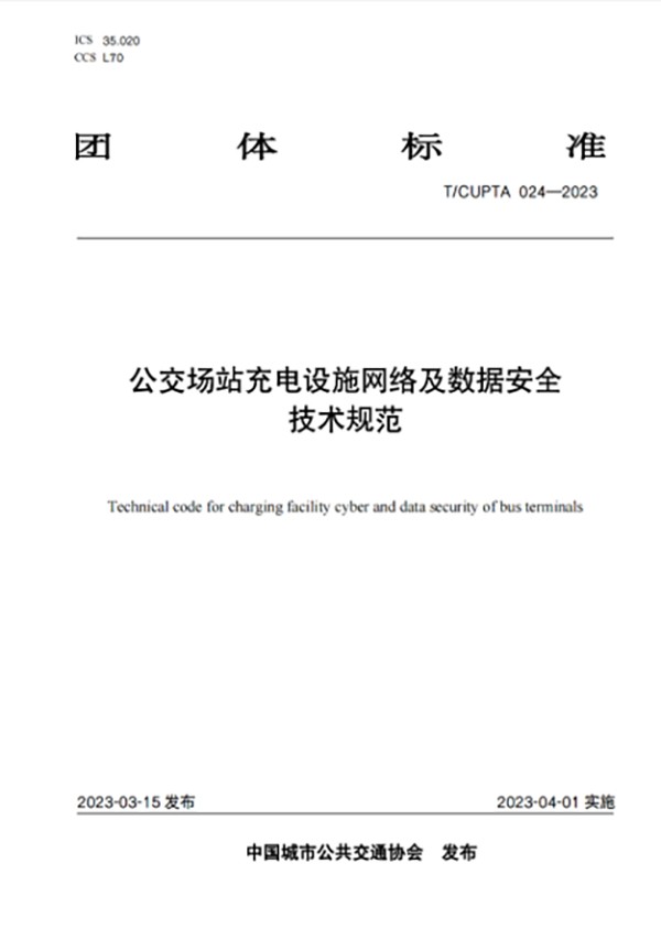 公交場站 充電設(shè)施 工程建設(shè) 運(yùn)營安全 數(shù)據(jù)安全