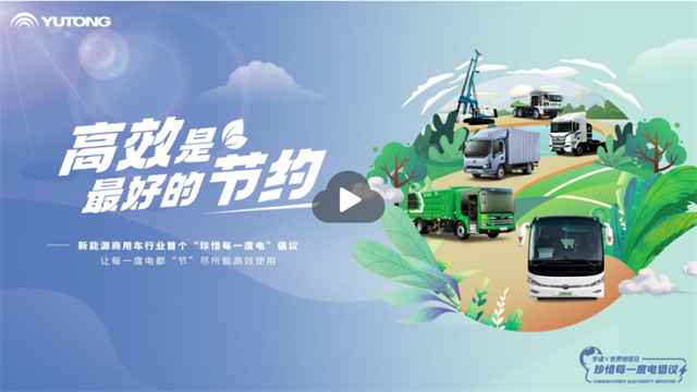 跟隨宇通新能源商用車，重新認(rèn)識一度電的價值和進(jìn)階之旅！