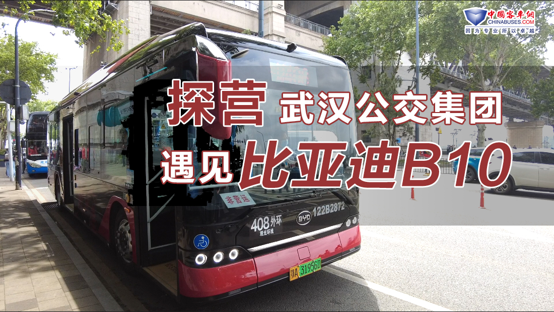探營武漢公交集團(tuán)，遇見比亞迪B10！