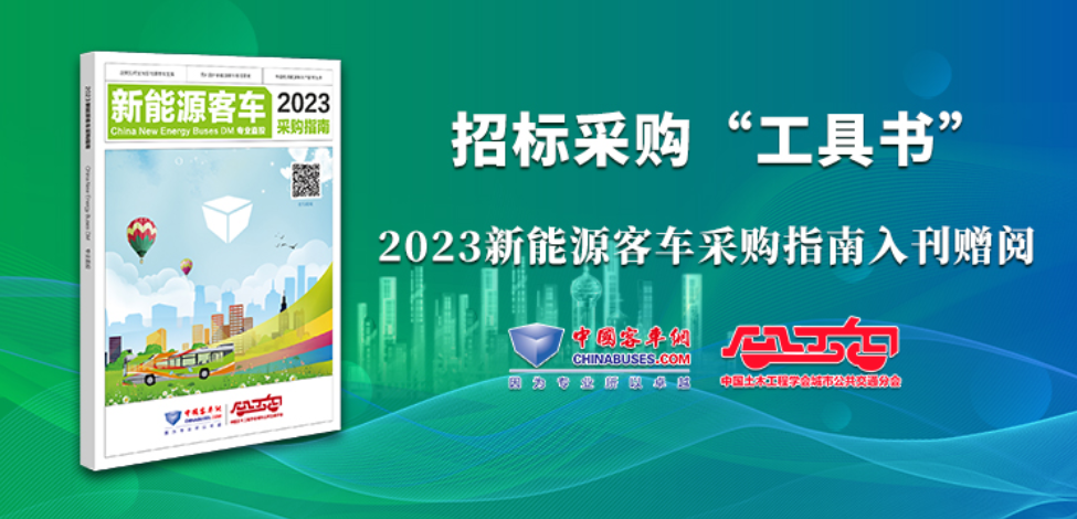 《2023新能源客車采購(gòu)指南》火熱征稿中！