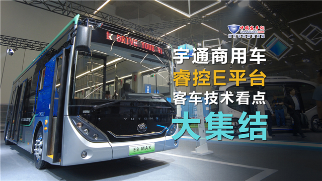 宇通技術(shù)品牌發(fā)布會 客車看點(diǎn)大集結(jié)