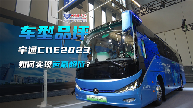 車型品評|宇通C11E 2023款如何實(shí)現(xiàn)“運(yùn)贏超值”？