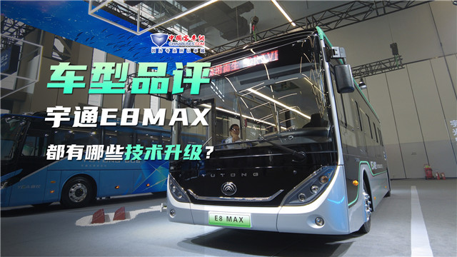 車型品評|宇通E8 MAX都有哪些技術(shù)升級？