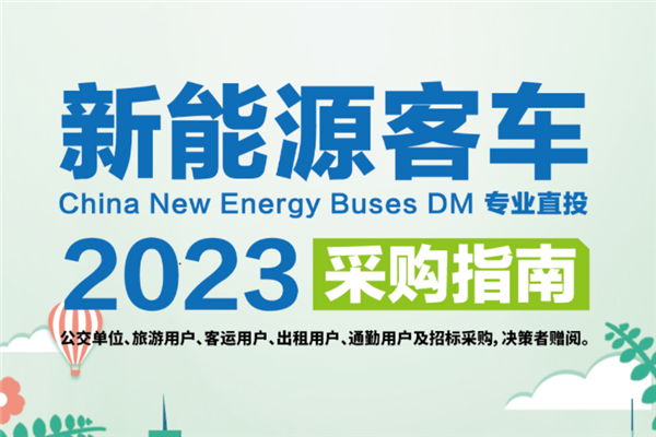 公交決策一線招標(biāo)采購“工具書” 《新能源客車采購指南》征稿進(jìn)行時(shí)