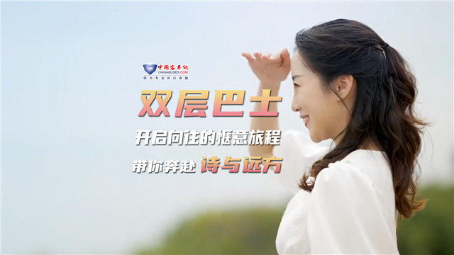 乘雙層巴士 帶你奔赴詩和遠(yuǎn)方