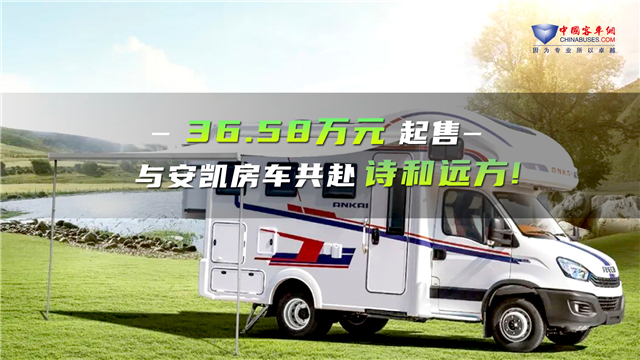 36.58萬元起售！安凱三款房車新品首發(fā)上市