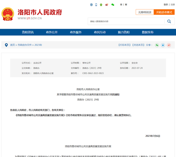 洛陽市：關于印發(fā)洛陽市推動城市公共交通高質(zhì)量發(fā)展實施方案的通知