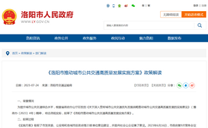 政策解讀：《洛陽市推動城市公共交通高質(zhì)量發(fā)展實施方案》