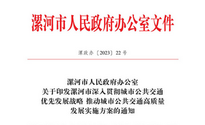漯河市：深入貫徹城市公共交通優(yōu)先發(fā)展戰(zhàn)略實施方案發(fā)布