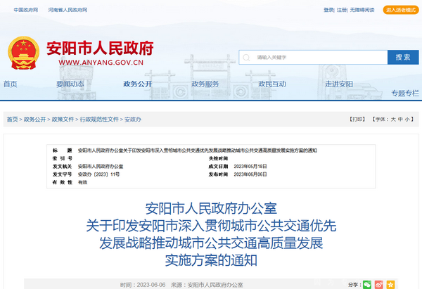 安陽市：深入貫徹城市公共交通優(yōu)先發(fā)展戰(zhàn)略實施方案發(fā)布