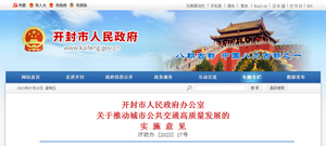 開封市：關(guān)于推動城市公共交通高質(zhì)量發(fā)展實(shí)施意見發(fā)布
