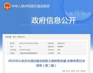 交通運(yùn)輸部：2023年以來涉交通運(yùn)輸業(yè)國家主要財稅金融優(yōu)惠政策目錄清單