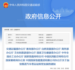 交通運(yùn)輸部：關(guān)于加快推進(jìn)汽車客運(yùn)站轉(zhuǎn)型發(fā)展的通知