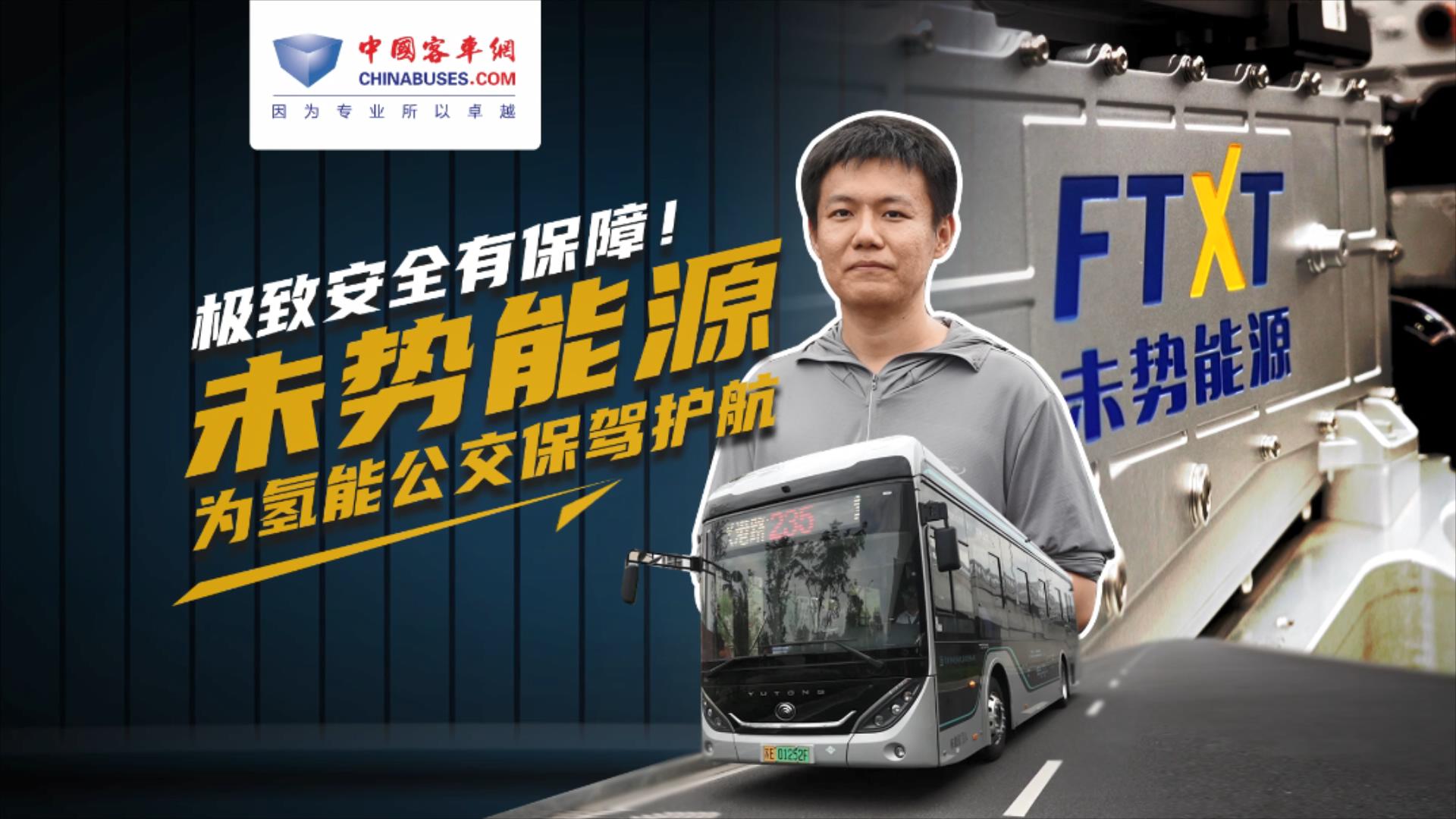 極致安全有保障！未勢能源為氫能公交保駕護(hù)航