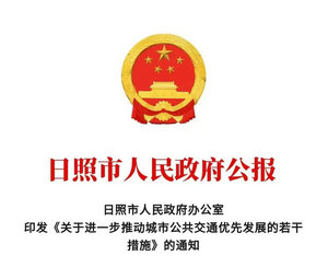 日照市：進(jìn)一步推動城市公共交通優(yōu)先發(fā)展若干措施發(fā)布