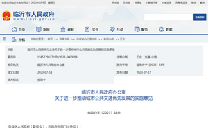 臨沂市：關(guān)于進(jìn)一步推動城市公共交通優(yōu)先發(fā)展實(shí)施意見發(fā)布
