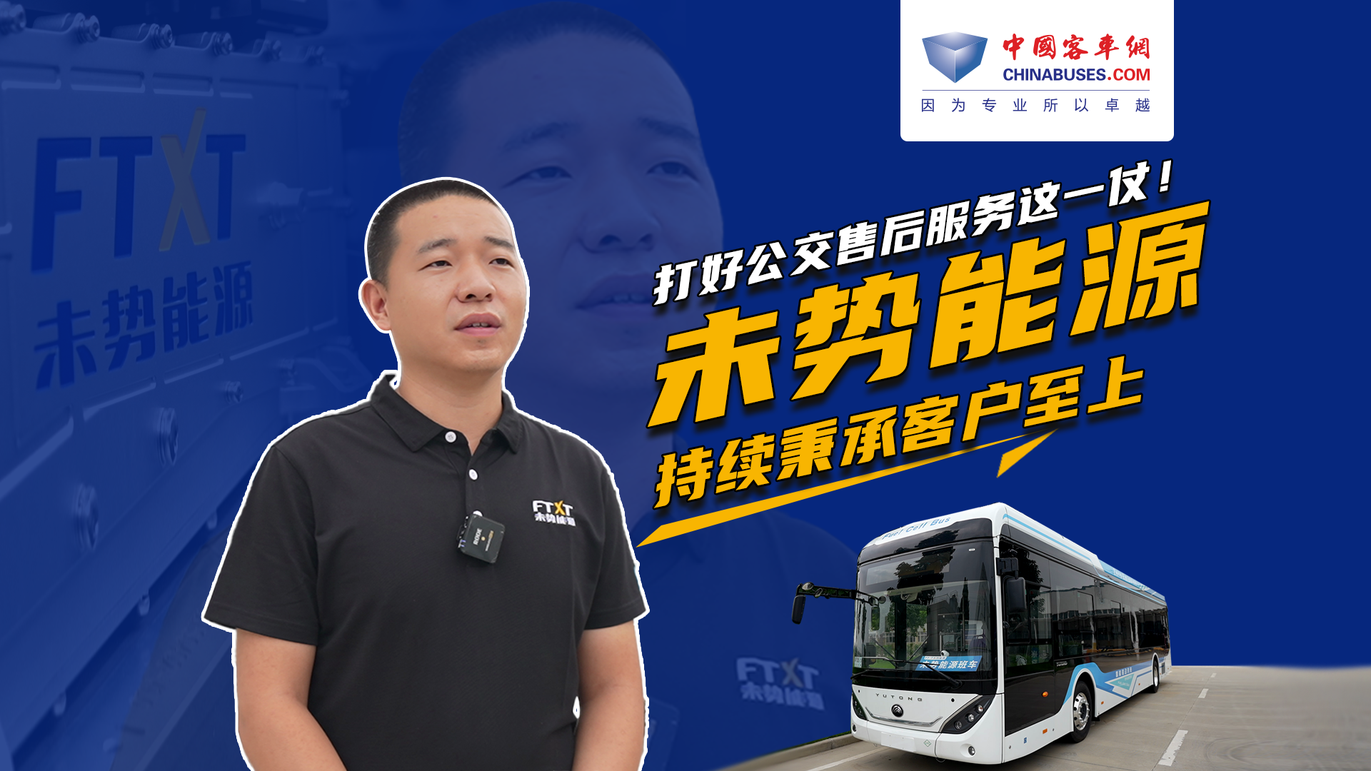打好公交售后服務(wù)這一仗！ 未勢能源持續(xù)秉承客戶至上