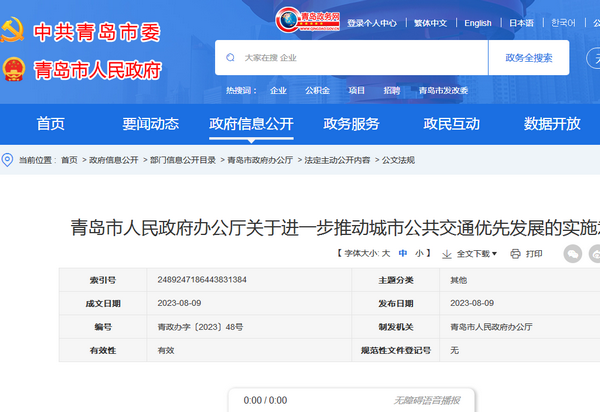 青島市：進(jìn)一步推動(dòng)城市公共交通優(yōu)先發(fā)展實(shí)施意見(jiàn)發(fā)布